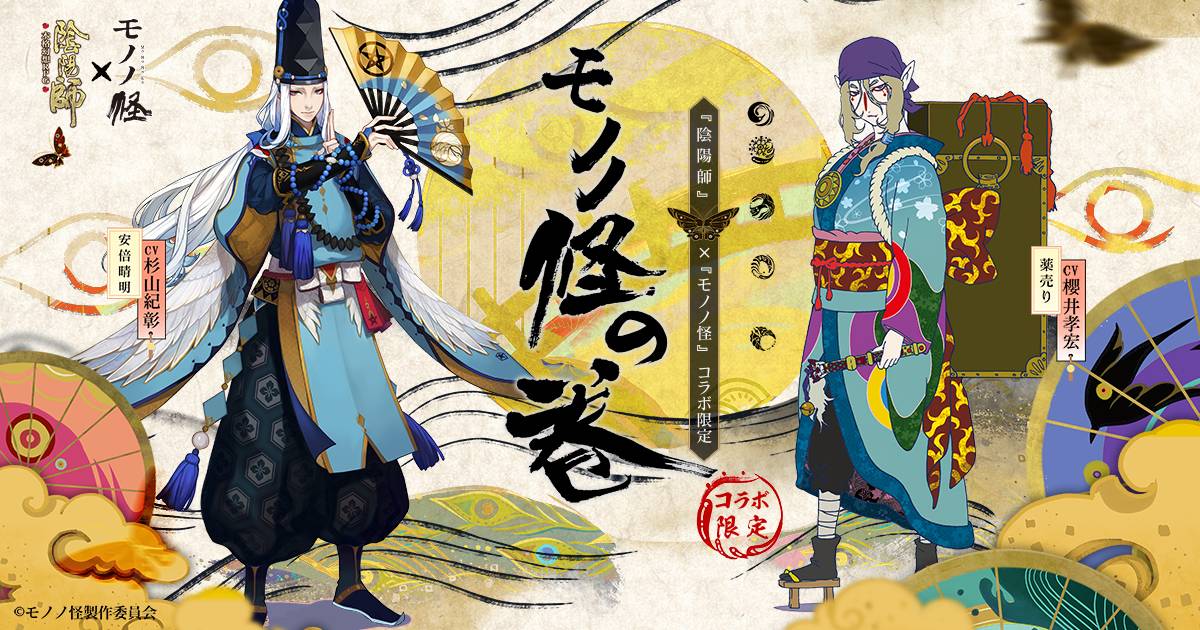 陰陽師 テレビアニメ モノノ怪 コラボレーション決定 モノノ怪 10周年記念イベント