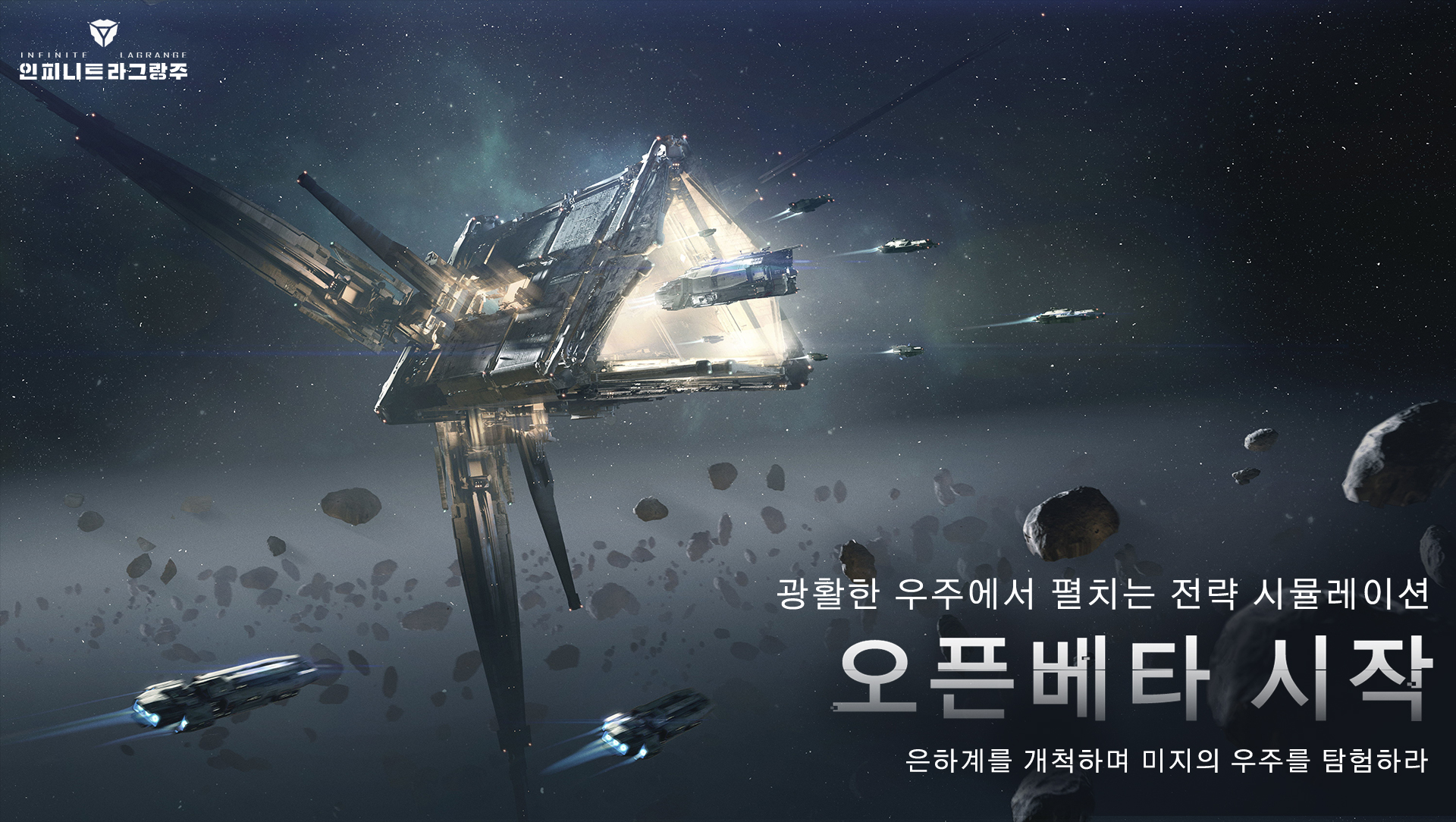 ‘인피니트 라그랑주’ 정식 오픈 안내