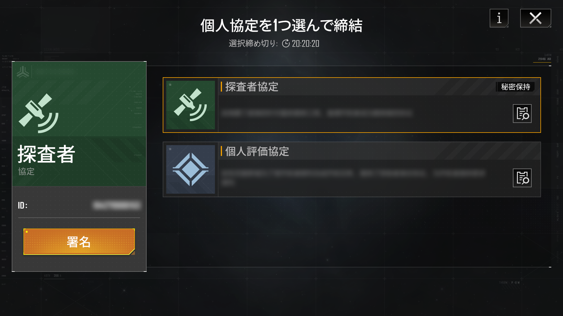 新協定：個人協定　予告（上）――探査者