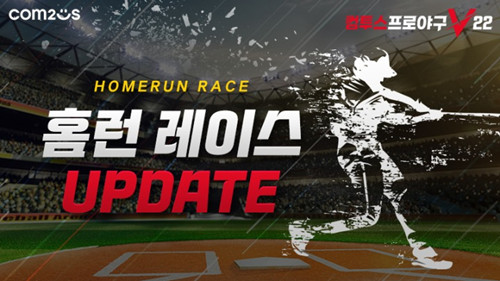 컴투스, ‘컴투스프로야구V22’, 신규 콘텐츠 홈런 레이스 업데이트