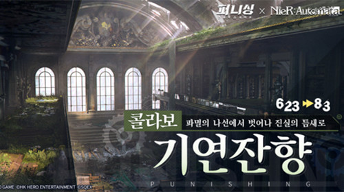 홍콩 히어로 엔터테인먼트, ‘퍼니싱: 그레이 레이븐’ 니어:오토마타와 ‘기연잔향’ 콜라보 예고