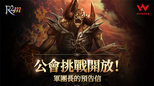《R2M:重燃戰火》首次大規模更新 新玩法「公會挑戰」正式來襲