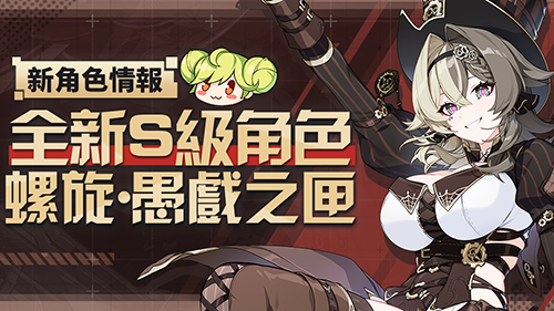 《崩壞 3rd》釋出 5.9 版本「螺旋長宴」更新 全新 S 級角色「螺旋・愚戲之匣」登場