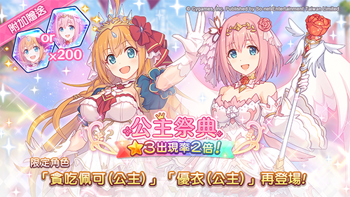 《超異域公主連結☆Re:Dive》★3「貪吃佩可」「優衣」再登場 角色專用裝備追加