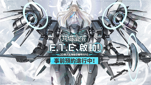 3D 美少女陸海空機甲遊戲《艾塔紀元》事前預約正式開啟