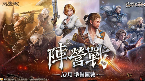 《天堂M》「荒野之戰」雙月改版 10月台版獨家活動「陣營戰」即將登場！