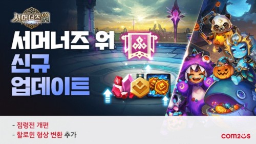 서머너즈 워, 할로윈 맞이 몬스터 3종 형상 변환 업데이트