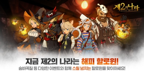 제2의 나라, 할로윈 기념 에피소드 '사탕이 빛나는 밤' 업데이트 20일(목) 진행