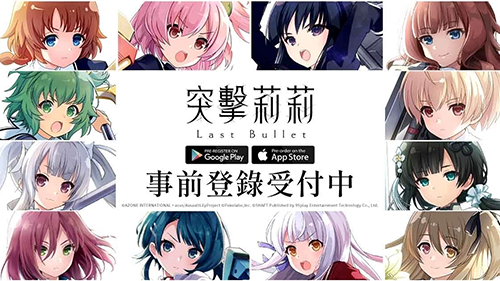 《突擊莉莉 Last Bullet》預約人數破40萬 特邀聲優獻聲祝賀 特色系統和功能首次公開