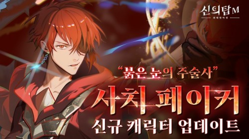 신의 탑M, 신규 캐릭터 '사치 페이커' 및 신규 콘텐츠 업데이트