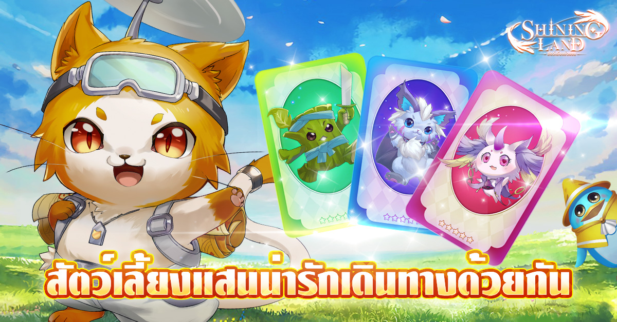 Shining Land: สัตว์เลี้ยงช่วยรบ