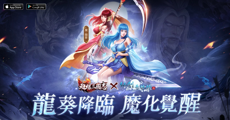 《超爆三國志》x《仙劍奇俠傳三》聯動今日開啟 參與限時副本贏魔‧龍葵