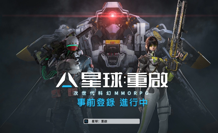 次世代科幻MMO《星球：重啟》即將登台！外星入侵星球浩劫 為人類的生存而戰