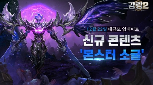강림2, 신규 콘텐츠 ‘몬스터 소굴’ 업데이트