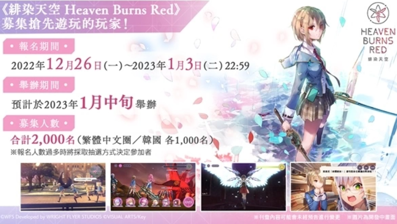 《緋染天空 Heaven Burns Red》開服前搶先遊玩募集開始！