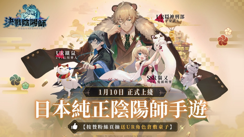 《決戰陰陽師》今日雙平台正式上線,超豐厚開服活動同步登場