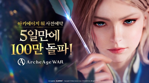 ㈜카카오게임즈 ‘아키에이지 워’, 사전 예약 5일 만에 100만 명 돌파