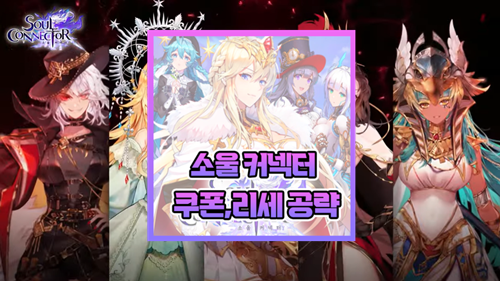 소울커넥터 등급표 및 쿠폰 리세 정보