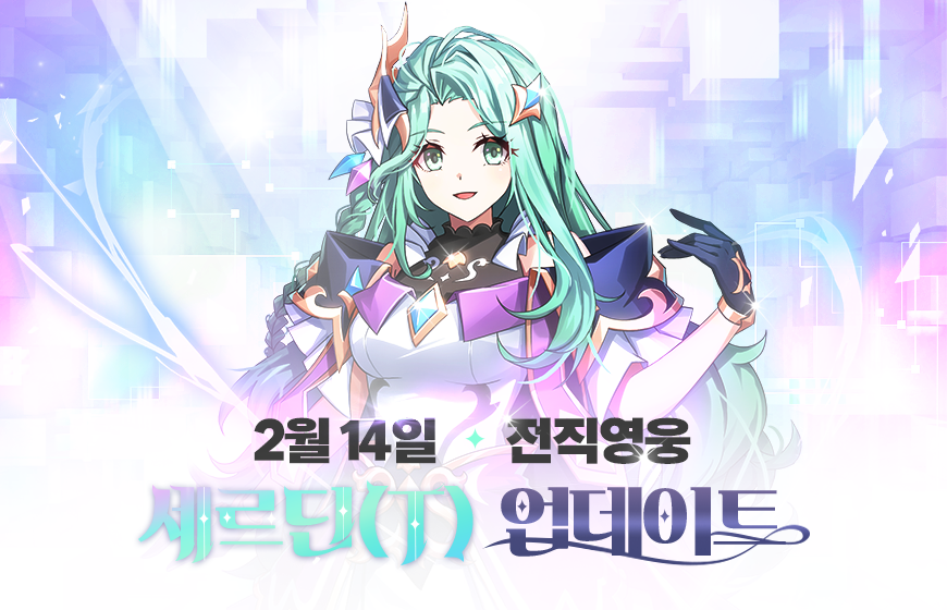  ‘그랜드체이스’ 신규 캐릭터 '세르딘(T)' 추가