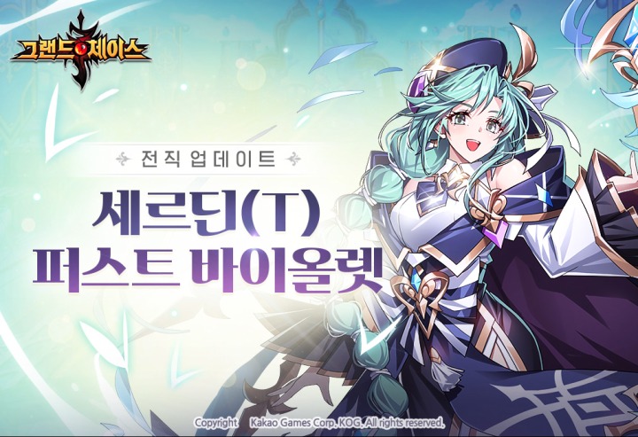  ‘그랜드체이스’ 신규 캐릭터 '세르딘(T)' 추가