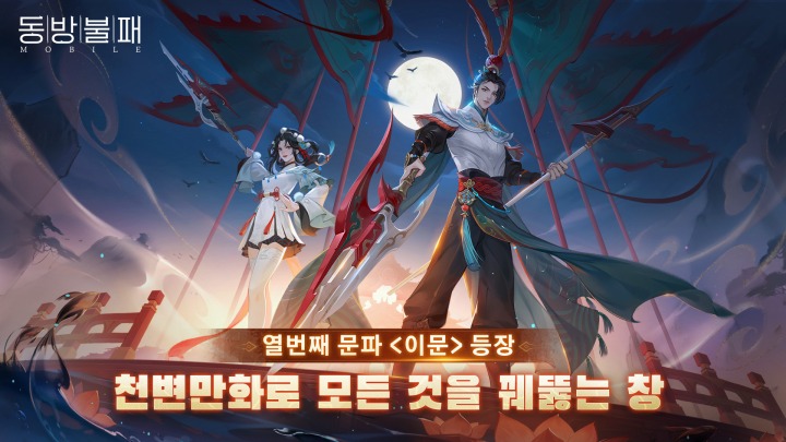 동방불패 모바일