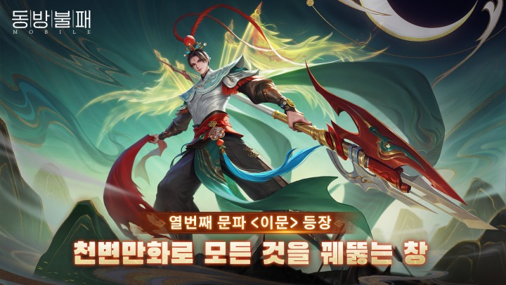 동방불패 모바일