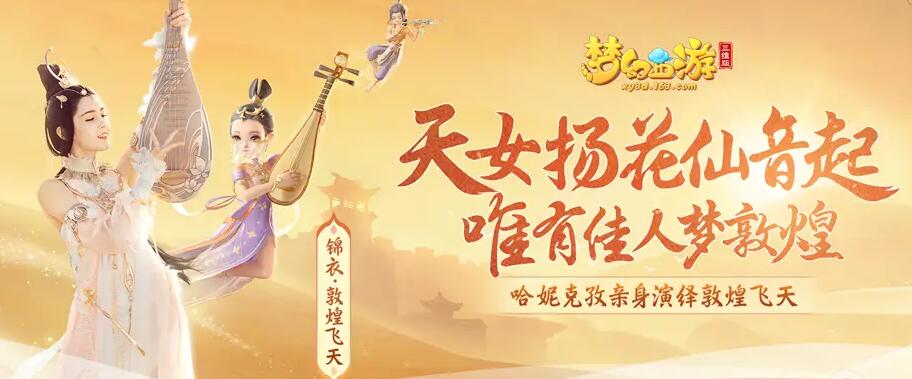《梦幻西游三维版》× 敦煌博物馆联动