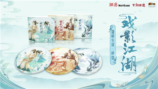 《大话西游2》×成都博物馆联合文创“戏影江湖文创礼盒”
