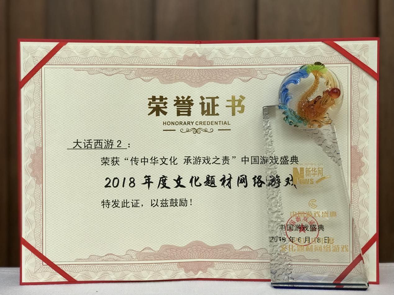 《大话西游2》荣获新华网“2018年度文化题材网络游戏”