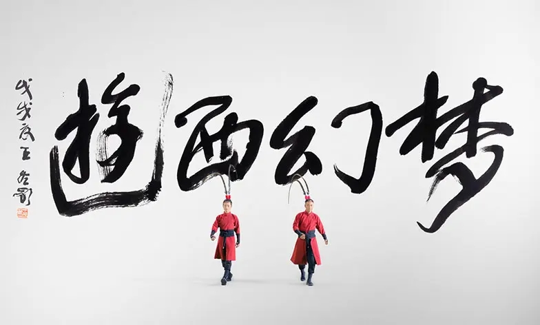 梦幻西游《墨舞梦幻》 首次联合书法、舞蹈、音乐三界艺术,创作以“无界”为主题的梦幻西游联名作品