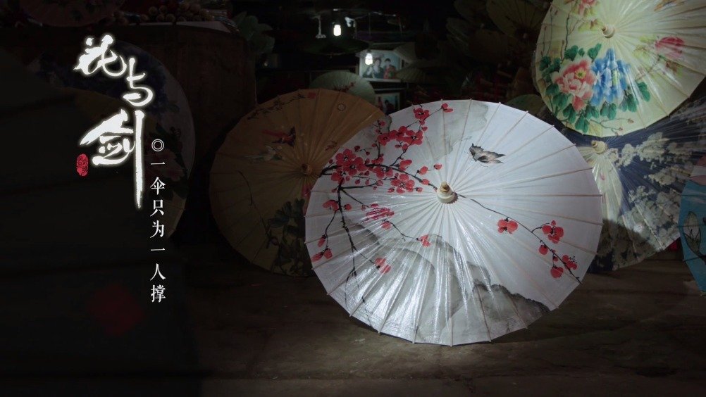 《花与剑》× 国家级非遗传承人毕六福,巧制花剑纸伞,纸伞传情,如约而至