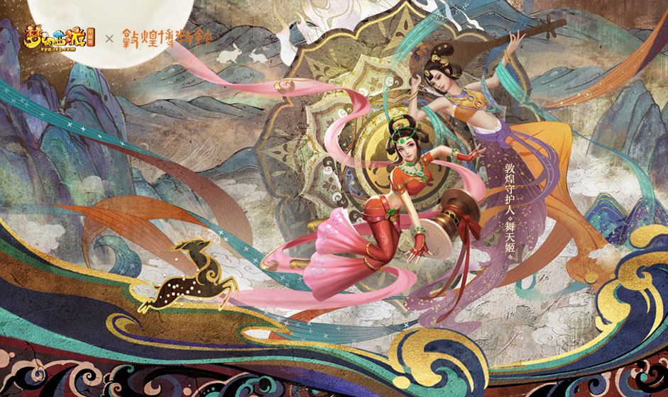 《梦幻西游》电脑版联动筑梦敦煌
