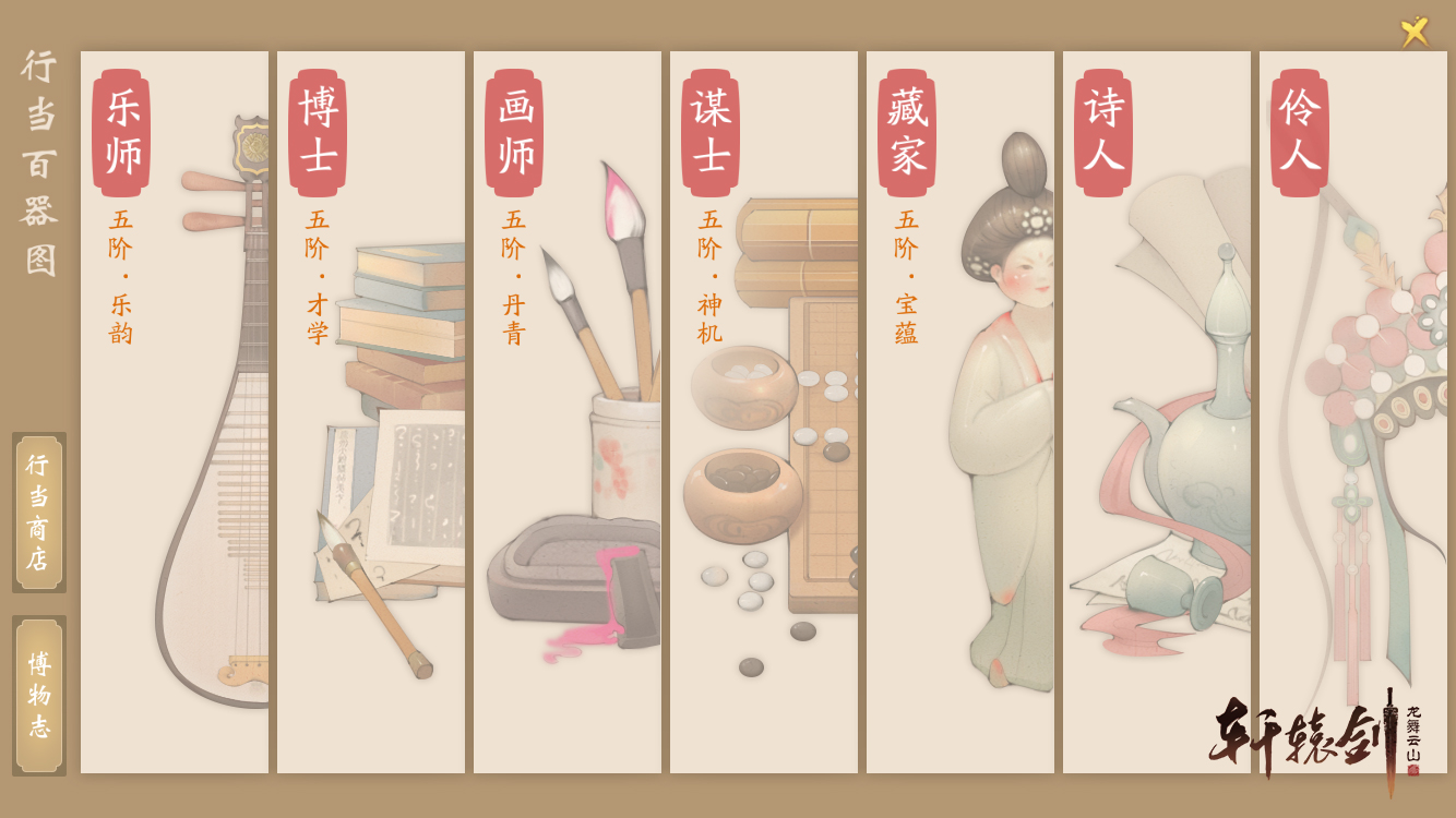 《轩辕剑龙舞云山》行当系统:诗书礼乐琴棋画,皆有雅趣