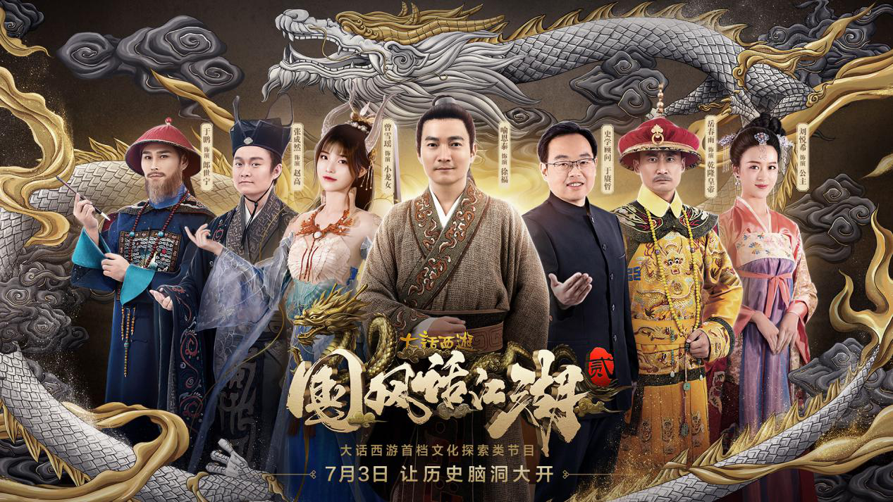 《大话西游》文化探索节目《国风话江湖》