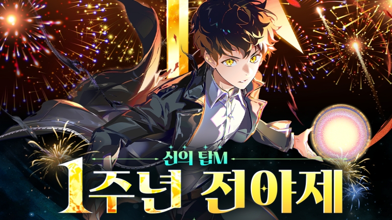 엔젤게임즈 ‘신의 탑M’, 1주년 전야제 업데이트 실시