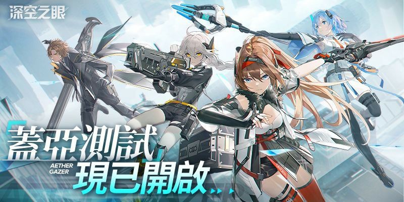 《深空之眼》今日正式開啟封閉測試