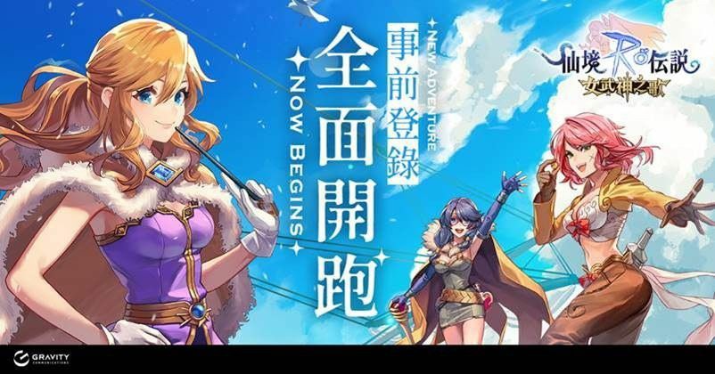 《RO 仙境傳說：女武神之歌》事前登錄開跑