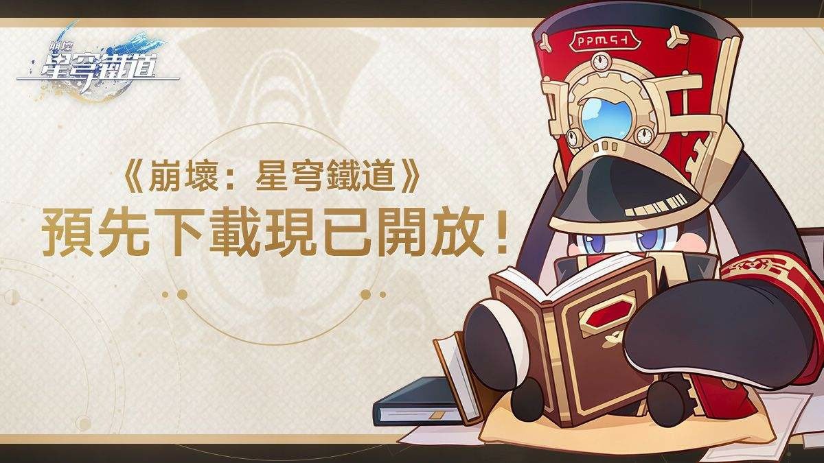 《崩壞：星穹鐵道》現已開放預先下載