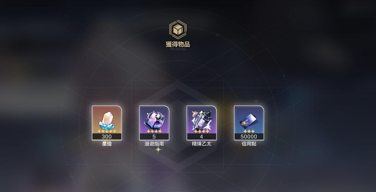 《崩壞：星穹鐵道》國際版前瞻直播 禮包序號兌換碼及兌換教程