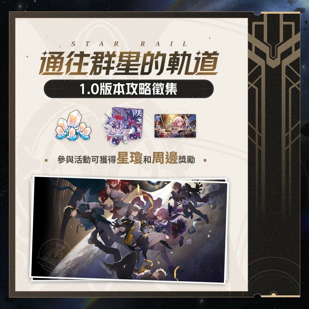 《崩壞：星穹鐵道》預告 4/30 舉辦啟程典禮 將奉上「星軌專票×10」作為謝禮