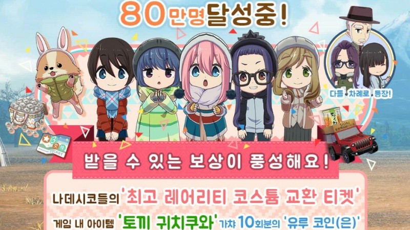 '유루캠' 모바일, 5월 24일 글로벌 동시 출시