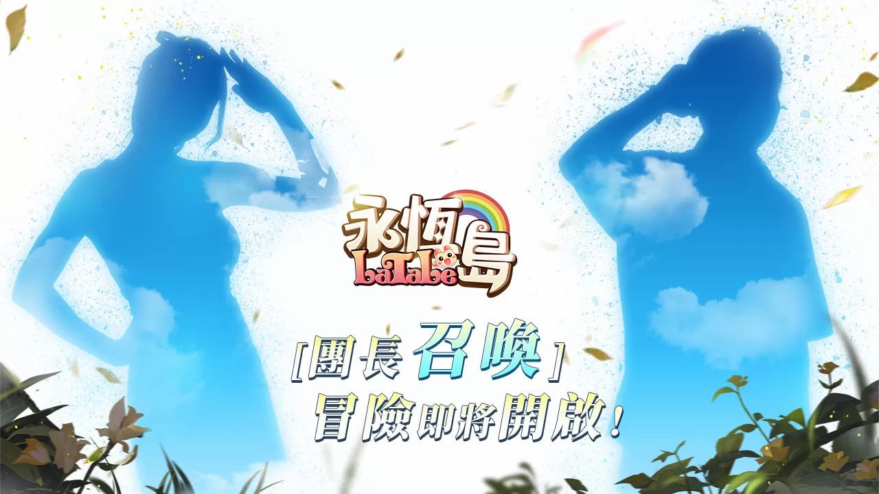 《永恆島LaTale》 即將上線 事前預約進行中