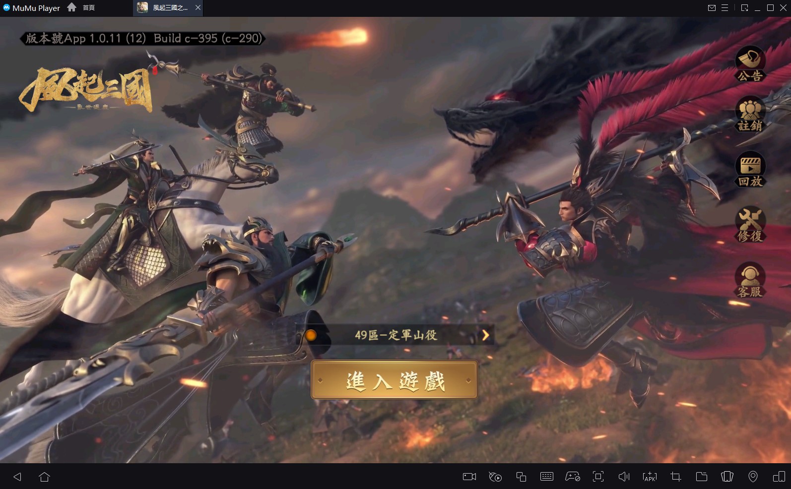 電腦玩手遊《風起三國之亂世逐鹿》最好的模擬器：MuMu Player