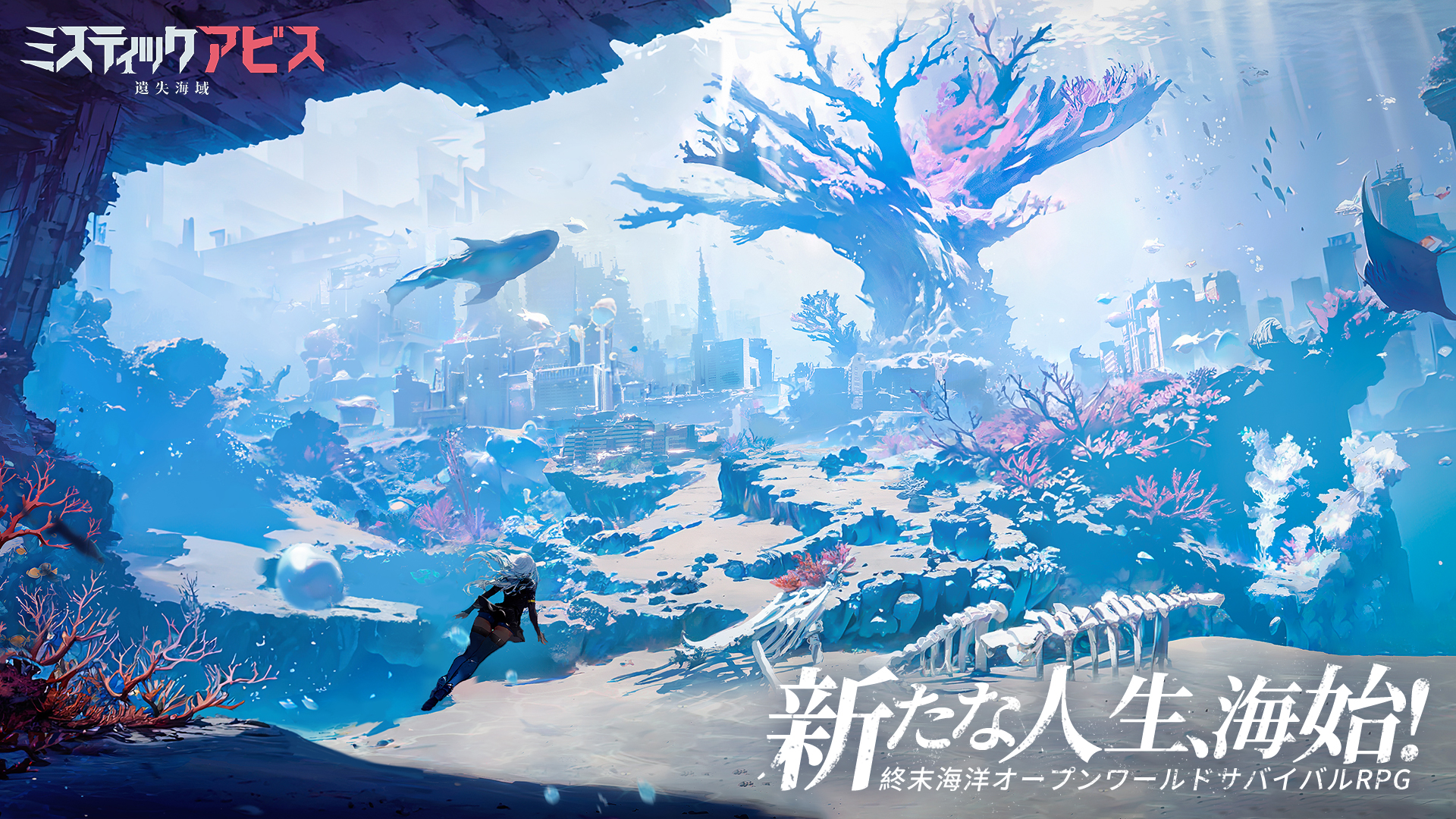 NetEase Gamesが手掛ける世界初の海洋終末オープンワールドサバイバルRPG『ミスティックアビス：遺失海域』が正式サービスを開始！