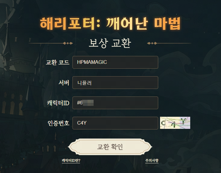 '해리포터: 깨어난 마법' 쿠폰 번호(6월)