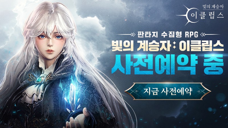 MuMu를 통해 '빛의 계승자: 이클립스' 사전등록