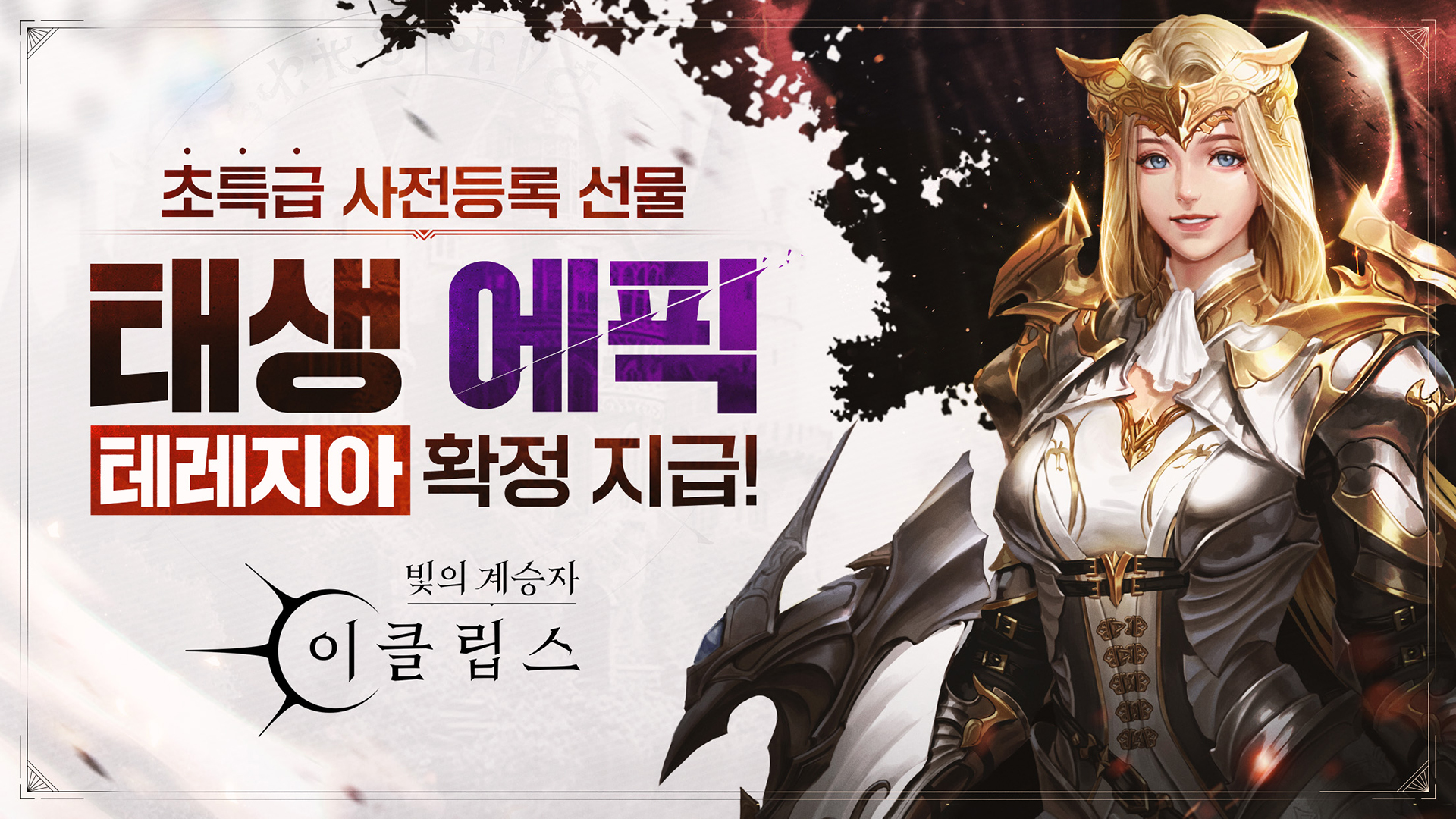 MuMu를 통해 '빛의 계승자: 이클립스' 사전등록