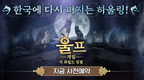 울프게임: 더 와일드 킹덤' 7월 20일 정식 출시