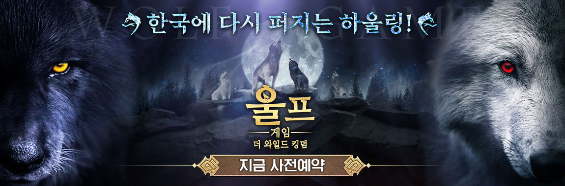울프게임: 더 와일드 킹덤' 7월 20일 정식 출시