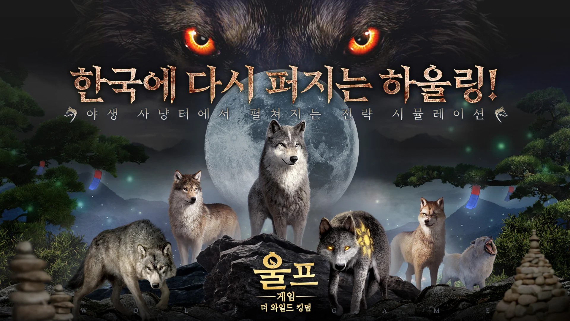 울프게임: 더 와일드 킹덤' 7월 20일 정식 출시